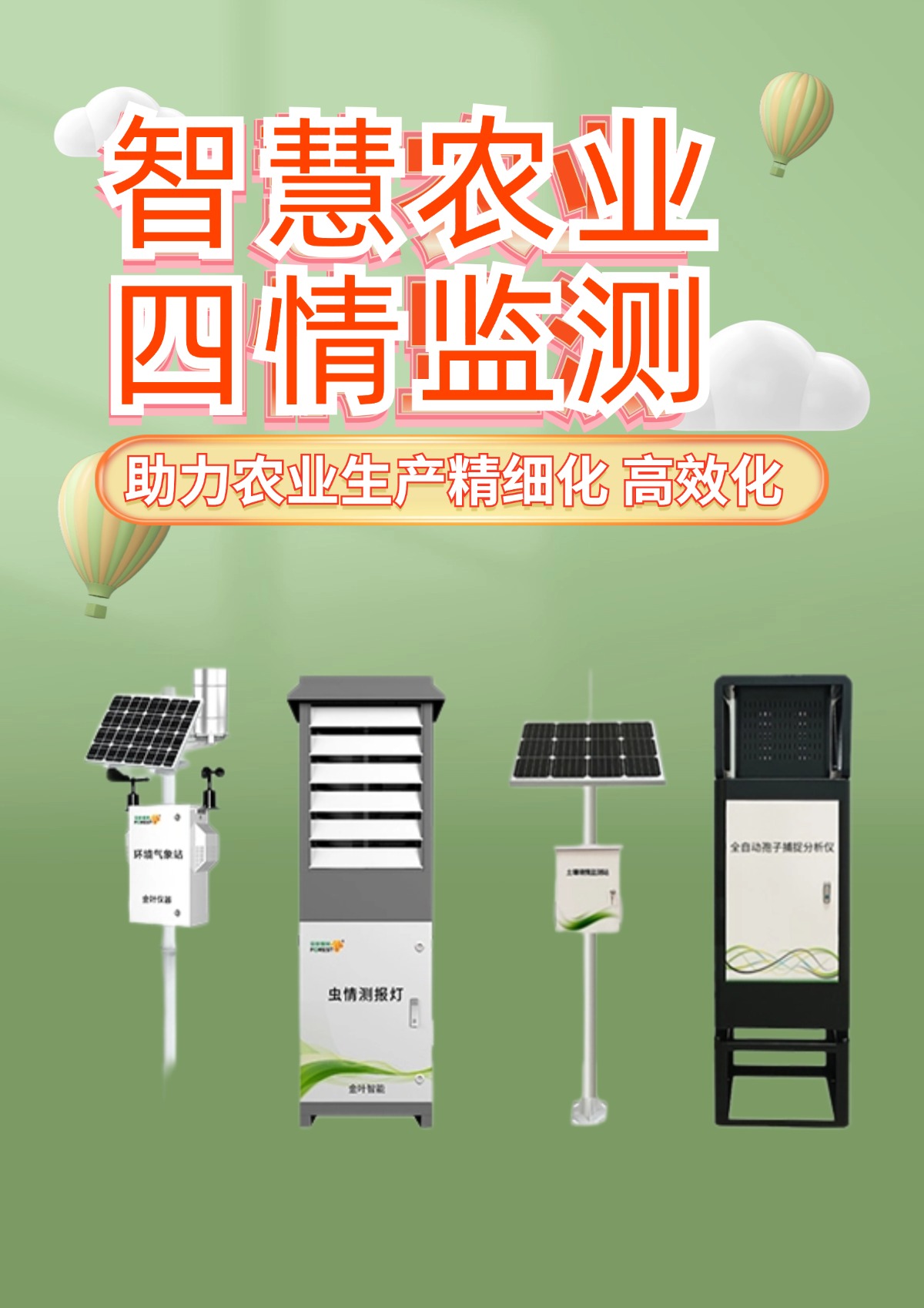 农业四情